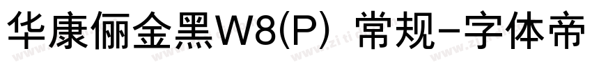 华康俪金黑W8(P) 常规字体转换